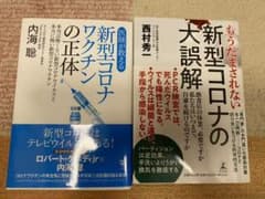 もうだまされない 新型コロナの大誤解＋新型コロナワクチンの正体のサムネイル