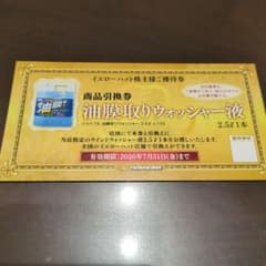 油膜取りウォッシャー液引換券10枚 イエローハット 優待 - メルカリ