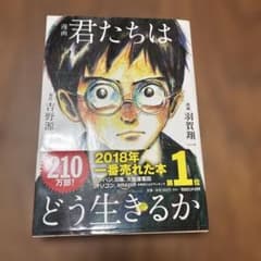 漫画 君たちはどう生きるか 吉野源三郎 羽賀翔一 帯付きのサムネイル