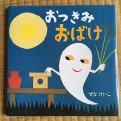 おつきみおばけ/瀬名 恵子のサムネイル