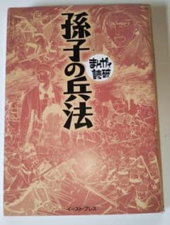 まんがで読破シリーズ 　孫子の兵法　イーストプレスのサムネイル