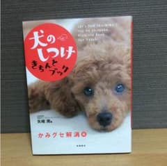 犬のしつけ本のサムネイル