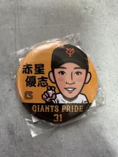 赤星優志　缶バッチのサムネイル