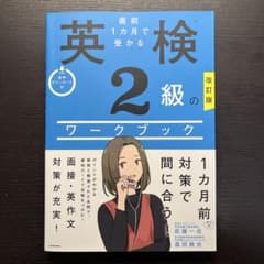直前1カ月で受かる 英検2級のワークブックのサムネイル