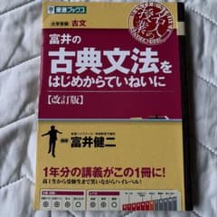 富井の古典文法をはじめからていねいに : 大学受験のサムネイル
