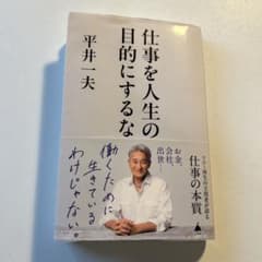 仕事を人生の目的にするなのサムネイル