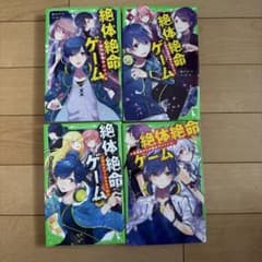 絶体絶命ゲーム 1〜4巻セット 角川つばさ文庫のサムネイル