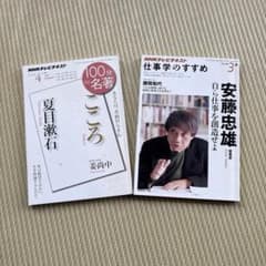 NHKテレビテキスト『100分de名著こころ夏目漱石』『仕事学のすすめ安藤忠雄』のサムネイル