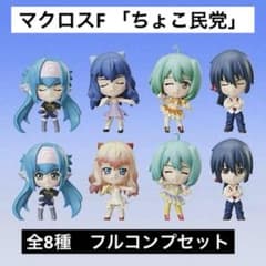 ♯FOt20OBマクロスFフロンティアキャラコレ。フルコンプ全5種 マクロスF』フィギュア「ちょこ民党」全8種フルコンプ ガチャガチャ