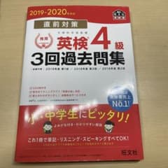 直前対策英検4級3回過去問集 文部科学省後援 2019―2020年対応のサムネイル