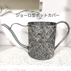モロッカン柄エンボスのジョーロ型ポットカバーのサムネイル