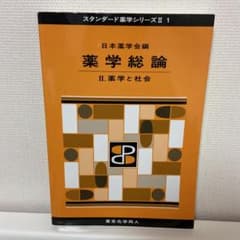 薬学総論 Ⅱ(スタンダード薬学シリーズⅡ-1) 薬学と社会のサムネイル