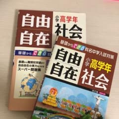 社会自由自在 : 小学高学年のサムネイル