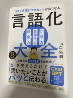 言語化大全 山口拓郎 ダイヤモンド社のサムネイル