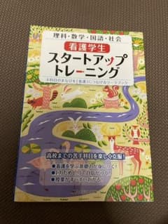 看護学生スタートアップトレーニング 4科目のまなびを「看護」につなげるワークブ…のサムネイル