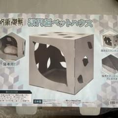 獄門疆　ペットハウスのサムネイル