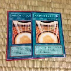 カイザーコロシアム二枚セット 遊戯王のサムネイル