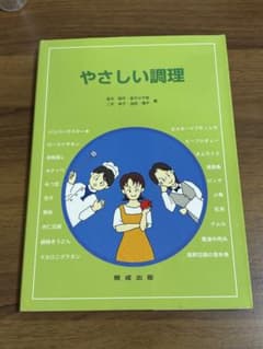 やさしい調理 坂元明子 金子小千枝 二木栄子 池田博子 開成出版のサムネイル
