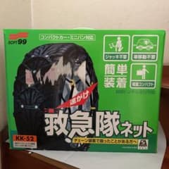 送料込み⁉️新品❗️未使用‼️救急隊ネット タイヤチェーン KK-52 ②のサムネイル