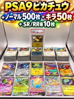 PSA9 ピカチュウ 鑑定品＋ノーマル500枚＋SR/RR等10枚 まとめ売りのサムネイル