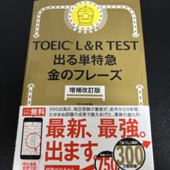 TOEIC L&R TEST 出る単特急金のフレーズのサムネイル