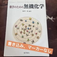 薬学のための無機化学のサムネイル