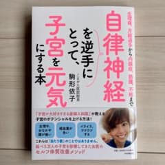 た*ん様 駒形依子 自律神経を逆手にとって、子宮を元気にする本 セルフ体質改善メのサムネイル