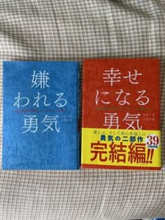 嫌われる勇気 幸せになる勇気のサムネイル