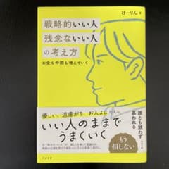 戦略的いい人 残念ないい人の考え方のサムネイル
