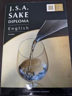 日本ソムリエ協会SAKE DIPLOMAinternational（最新版 ）のサムネイル