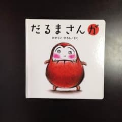 新品！ だるまさんが  かがくい ひろし さくのサムネイル