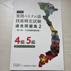 実用ベトナム語技能検定試験 過去問題集セット 実用ベトナム語技能検定試験 過去問題集2 - メルカリ