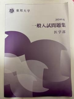 東邦大学 2024年度 一般入試問題集 医学部のサムネイル