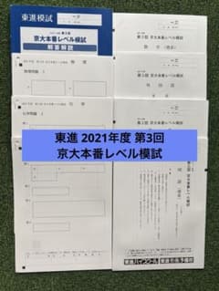東進 2021年度 第3回 京大本番レベル模試 - メルカリ
