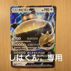 ポケモンカード カビゴンGX 専用のサムネイル