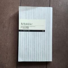 ⭐お値下げ⭐先生はえらい　内田樹　ちくまプリマー新書のサムネイル