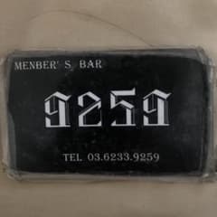 9259 ハプバー 会員証 9259 ハプバー 会員証 - メルカリ