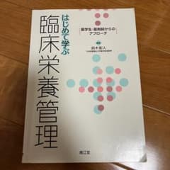 はじめて学ぶ臨床栄養管理 : 薬学生・薬剤師からのアプローチのサムネイル