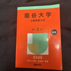 龍谷大学(公募推薦入試)のサムネイル