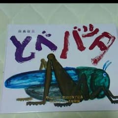 美品！　絵本　とべ　バッタのサムネイル
