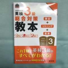 英検3級総合対策教本のサムネイル