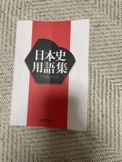 【☆美品】日本史用語集 山川出版社のサムネイル
