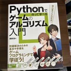 Pythonで作って学べるゲームのアルゴリズム入門のサムネイル
