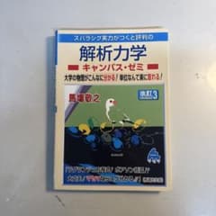 スバラシク実力がつくと評判の解析力学 キャンパス・ゼミ 改訂3のサムネイル