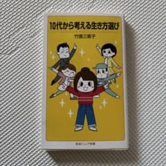 10代から考える生き方選びのサムネイル