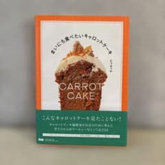 まいにち食べたいキャロットケーキのサムネイル