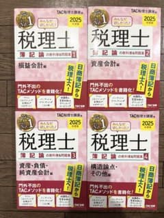 【2025年度版】みんなが欲しかった　税理士　簿記論　4冊セットのサムネイル