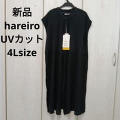 新品☆hareiro UVカットワンピース 4Lサイズ