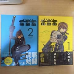雷雷雷 1巻 2巻セット ヨシアキのサムネイル