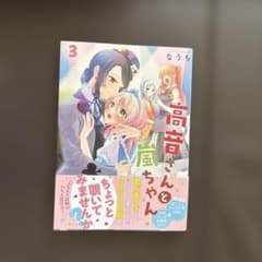 高音さんと嵐ちゃん 3巻のサムネイル